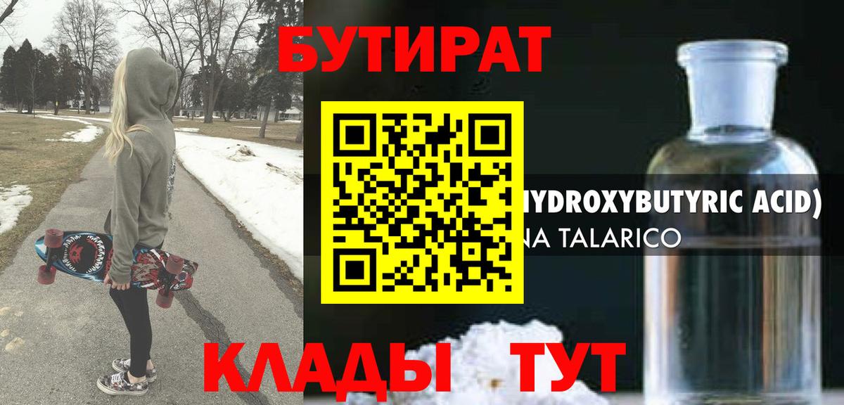 Бутират Butirat Торжок