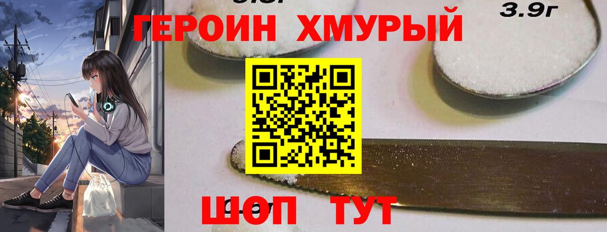 Героин хмурый Торжок
