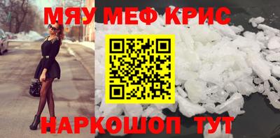 мяу мяу кристалл Можайск